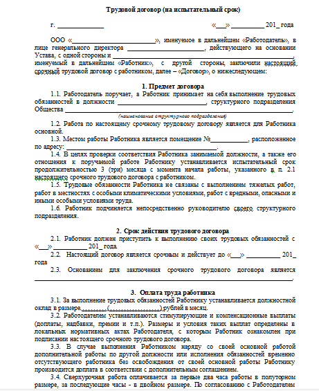 Трудовой договор с испытательным сроком